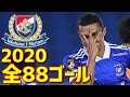 横浜F・マリノス　2020年全88ゴール　Jリーグ・ルヴァンカップ・ACL