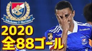 横浜F・マリノス　2020年全88ゴール　Jリーグ・ルヴァンカップ・ACL