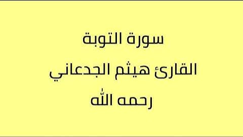 سورة التوبة القارئ هيثم الجدعاني