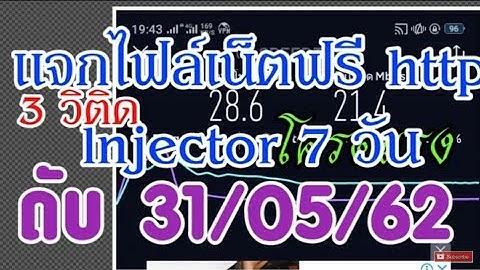 แจกไฟล์เน็ตฟรี📶✔ http lnjector 7 วัน แรงๆ | 2019 |