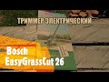 Триммер электрический Bosch EasyGrassCut 26. обзор и тест.