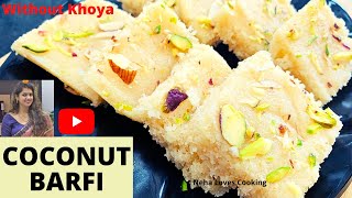 बिना खोया नारियल की बर्फी | Coconut Barfi recipe without khoya- Easy Coconut Burfi Recipe