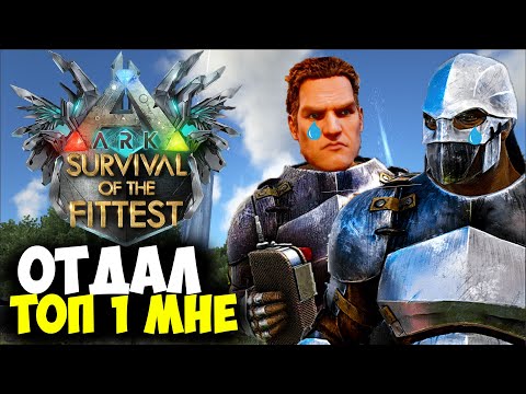 Видео: МНЕ ОТДАЛИ ТОП 1 В ГОЛОДНЫХ ИГРАХ ARK Ascended!!! СОЛО ИГРА В ARK Survival Of The Fittest