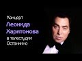 Leonid Kharitonov's solo concert in the Ostankino TV Studio, 1991 (full version)