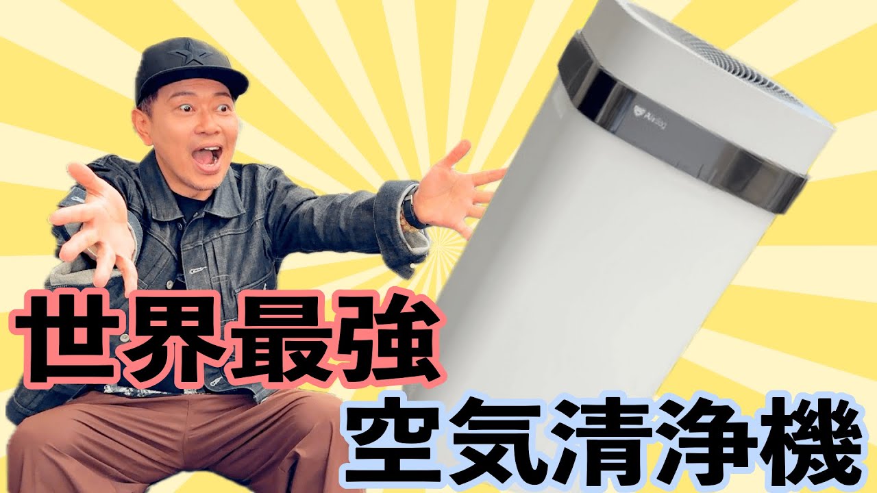 Airdog (話し合い中) Finally, I have the world's most powerful air purifier! - YouTube