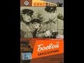 Боевой киносборник № 8 (1941) фильм смотреть онлайн