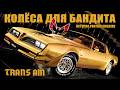 Колёса для Бандита и Турбонаддув (История Pontiac Firebird Trans Am и Turbo Trans Am 1970-1981)