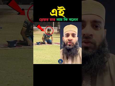 এই প্লেয়ার টার নাম কি 🤲 Mizanur Rahman azhari #trending #shortvideo #viralvideo #foryou