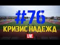 Выпуск #76. Кризис надежд