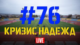 Выпуск #76. Кризис надежд