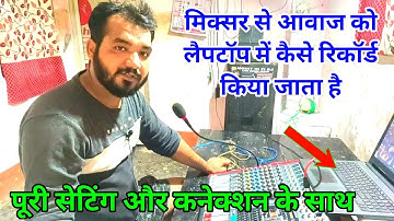 MIXER SE LAPTOP ME AUDIO KAISE RECORD KRE !! How to use a mixer for recording !! #mohithifidj