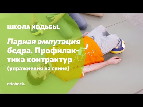 Школа ходьбы: парная ампутация бедра. Занятие 2. Профилактика контрактур в положении «Лежа на спине»