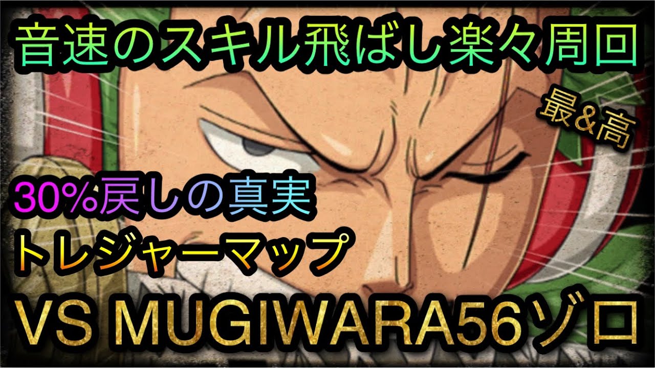 トレジャーマップ Vs Mugiwara56ゾロ 音速のスキル飛ばし楽々周回 Optc トレクル One Piece Treasure Cruise 원피스 트레져 크루즈 ワンピース Youtube