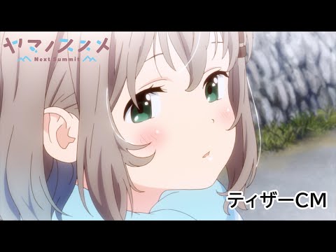 ＴVアニメ「ヤマノススメ Next Summit」ティザーCM