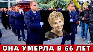 Осталось Двое Детей.. Умерла Звезда Российских Сериалов и Кино..