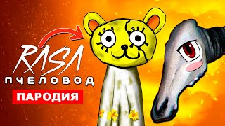 Клип Песня ДОЛГОВЯЗАЯ ЛОШАДЬ SCP И МУЛЬТЯШНАЯ ДЕВОЧКА ЙО ЙО Rasa ПЧЕЛОВОД ПАРОДИЯ