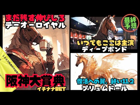 【ド不調男の阪神大賞典2024予想】阪神芝3000mならウッド組中心の馬券で！テーオーロイヤルを本命に残り2頭もウッド組＋控えだけは坂路のアノ馬を入れる【競馬予想/イチナナBET】