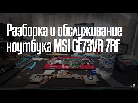 Разборка, чистка и обслуживание ноутбука MSI GE73VR 7RF Raider