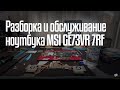 Разборка, чистка и обслуживание ноутбука MSI GE73VR 7RF Raider