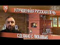 КАК ПОСТРОИТЬ УЛУЧШЕННУЮ РУССКУЮ ПЕЧЬ ИЗ КИРПИЧА своими руками, все секреты и нюансы