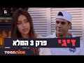 זיגי: פרק 3 המלא | טין ניק