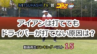 三觜喜一 スウィングの流儀「アイアンは打ててもドライバーが打てない原因は？」【MITSUHASHI TV】再生回数ベスト15レッスン（日本文芸社）