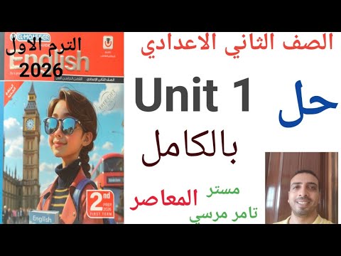لغة إنجليزية الصف الثاني الاعدادي حل  1 بالكامل كتاب المعاصر الترم الاول 2026