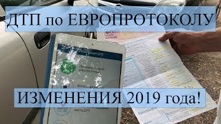 ИЗМЕНЕНИЯ В ОФОРМЛЕНИЕ ДТП ПО ЕВРОПРОТОКОЛУ 2019