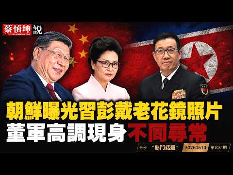 蔡慎坤:朝鲜曝光习近平戴老花镜照片|董军高调现身释放何种信号|中国巨资押注AI|3.2亿人灵活就业残酷现实|中国加速朝鲜化|(20260610第1084期) 热门话题