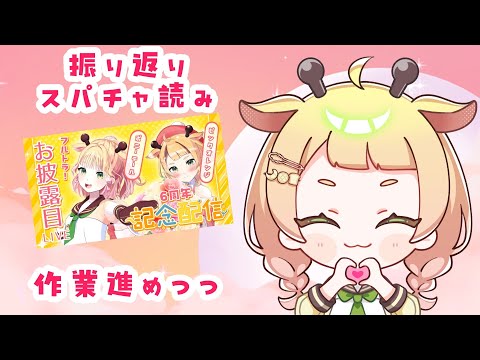 【 #雑談 】6周年LIVEを振り返るゾ！【桐谷こむぎ】