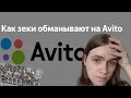 Меня обманули на Авито! КАК?