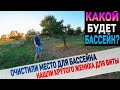 Освободили место под бассейн для собак! У Виты течка, с кем повяжем? Влог.