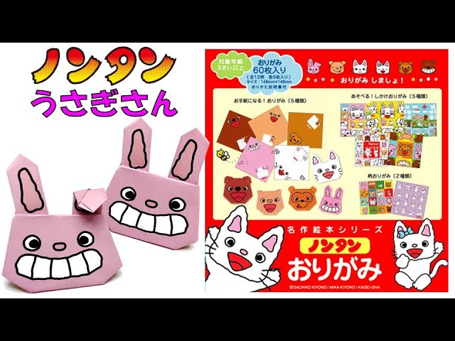 ノンタンおりがみ うさぎさん の作り方 Origami Nontan Rabbit Youtube