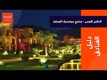 فندق موفنبيك السخنة لمحبي الهدوء والخصوصية Movenpick Ain Sokhna 