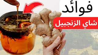 شاي الزنجبيل: الطريقة الصحية لتحسين صحتك