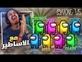 اساطير اليوتيوب في لعبه وحده🔥🤩  || among us