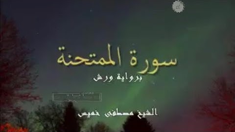 سورة الممتحنة بصوت خاشع لشيخ مصطفى خميس #سورة_الممتحنة #الممتحنة # #مصطفى_خميس الشيخ_مصطفى_خميس
