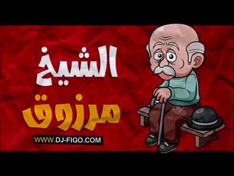 المهرجان الي مر مصر مهرجان الشيخ مرزوق جاااااامد اووووي مهرجانات  جديد