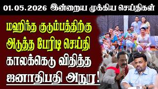 Sri Lanka Tamil News | 01.05.2026 | இலங்கையின் இன்றைய முக்கிய செய்திகள் | Senkathir | SenkathirNews screenshot 3