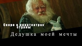 Дедушка моей мечты Дедушка моей мечты