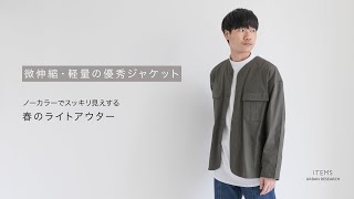 【ITEMS】コットンストレッチノーカラージャケット