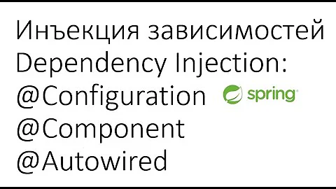 Основы Spring: Инъекция зависимостей Dependency Injection - @Configuration, @Component, @Autowired