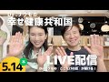 【Dr.ナグモの命の食事アカデミー】Dr.ナグモの幸せ健康共和国 特別公開ライブ
