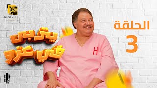 مسلسل يتربي في عزو الحلقة | 3  | Ytraba Fi 3izo Series Eps