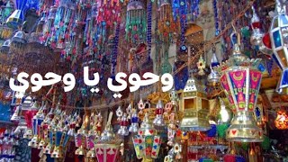 وحوى يا وحوى الاصليه من اجمل واحلى اغانى رمضان للمطرب احمد عبدالقادر ( #رمضان_يجمعنا )