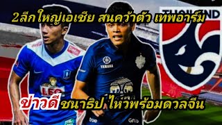 ข่าวดี! ชนาธิป ยังไหว เกมดวลจีน 2ลีกยักษ์ใหญ่เอเชีย เจรจาซื้อ เทพอาร์ม