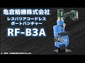 コードレスポートパンチャー【RF-B3A】デモムービー