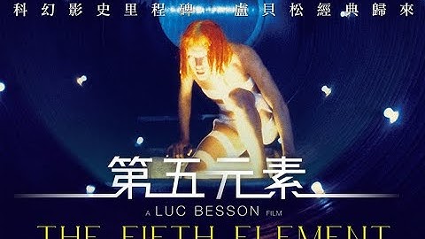 【第五元素 (數位修復導演版) 】2017.6.16(五)經典歸來 - 天天要聞