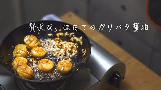 鉄フライパンでほたてのガーリックバター醤油 ｜ バーミキュラで肉じゃが？【一人暮らし料理】