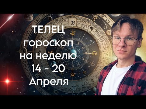 Что принесет ТЕЛЬЦАМ